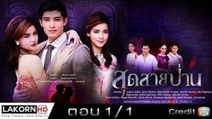 สุดสายป่าน 1. évad Ep.1 1. epizód