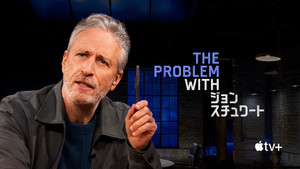 A probléma Jon Stewarttal kép