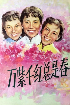 万紫千红总是春 poszter