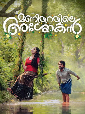 മണിയറയിലെ അശോകൻ poszter