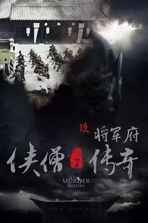 侠僧探案传奇9：将军府 poszter
