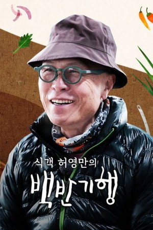식객 허영만의 백반기행 poszter