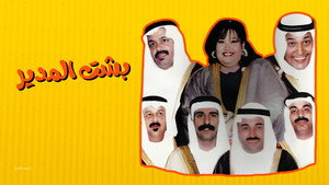 مسرحية بشت المدير háttérkép