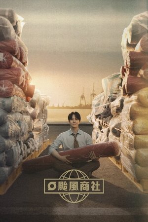 태풍상사 poszter