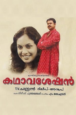 കഥാവശേഷൻ