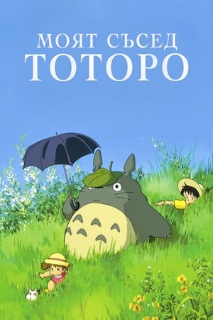 Totoro - A varázserdő titka poszter