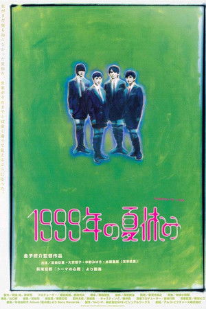 1999年の夏休み poszter