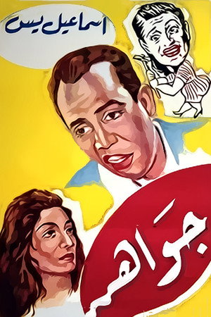 جواهر poszter