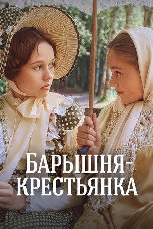 Барышня-крестьянка poszter