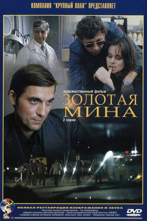 Золотая мина poszter