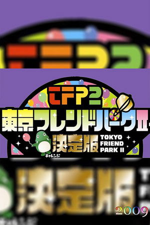 東京フレンドパークII