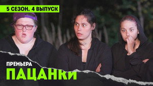 Пацанки 5. évad Ep.4 4. epizód