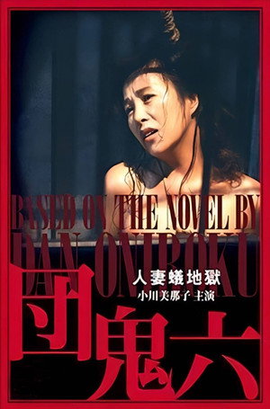 団鬼六　人妻蟻地獄 poszter
