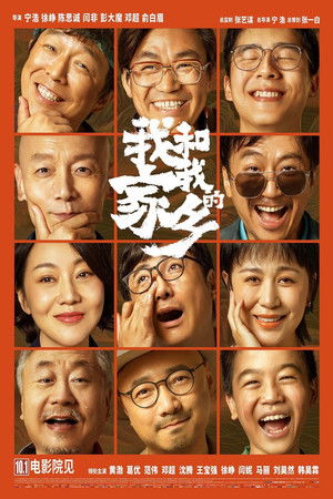 我和我的家乡 poszter