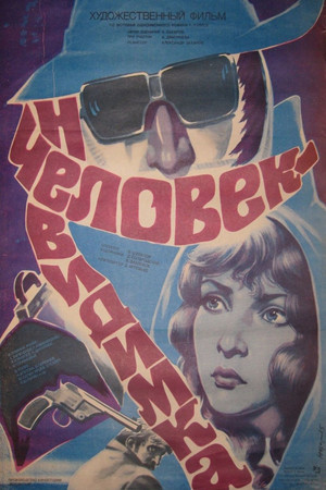 Человек-невидимка poszter