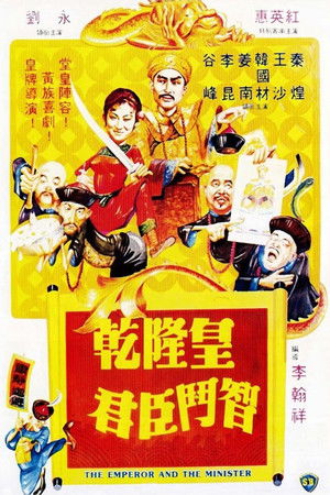 乾隆皇君臣鬥智 poszter