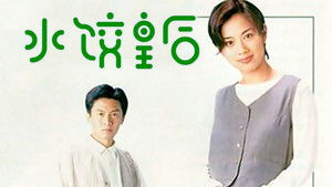 水餃皇后 kép