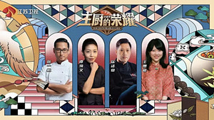 主厨的荣耀·中餐季 kép