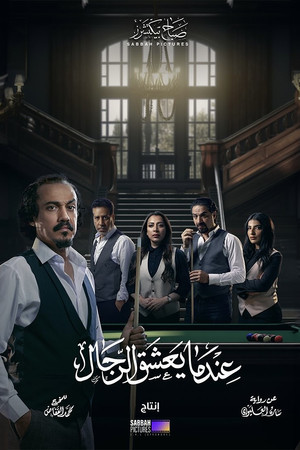 عندما يعشق الرجال poszter