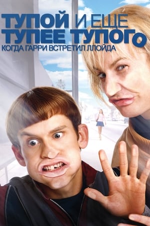 Dumb és Dumber - Miből lesz a dilibogyó poszter