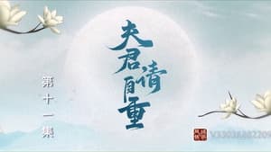 夫君，请自重 1. évad Ep.11 11. epizód