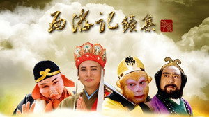 西游记续集 kép