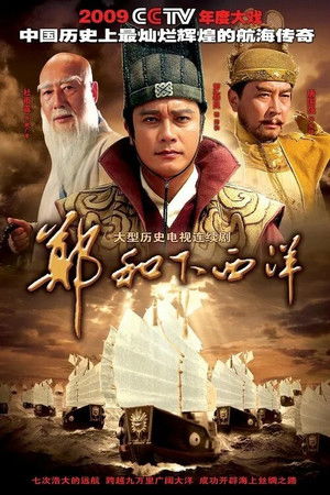郑和下西洋 poszter