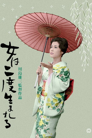 女は二度生まれる poszter