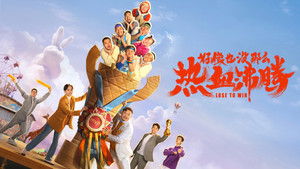 好像也没那么热血沸腾 háttérkép