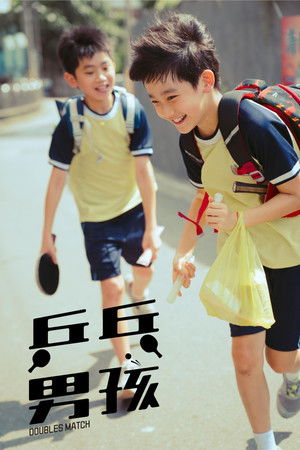 乒乓男孩 poszter