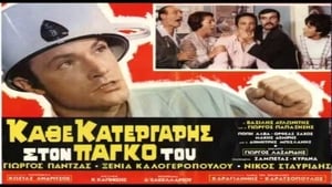 Κάθε Κατεργάρης Στον Πάγκο Του háttérkép