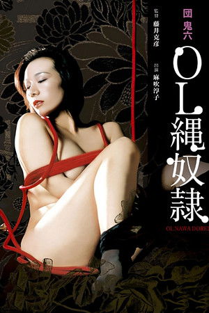 団鬼六　ＯＬ縄奴隷 poszter