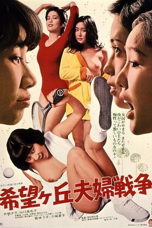 希望ヶ丘夫婦戦争 poszter