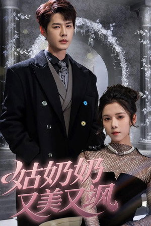姑奶奶又美又飒 poszter