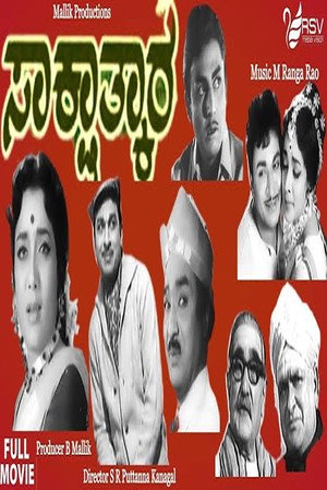 ಸಾಕ್ಷಾತ್ಕಾರ poszter