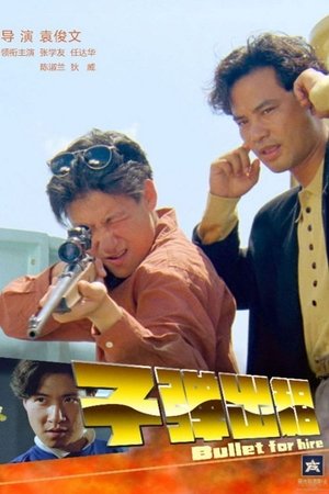 子彈出租 poszter