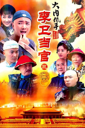 李卫当官