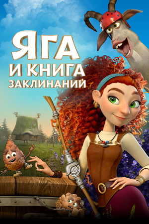 Яга и книга заклинаний poszter