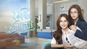 นทีร้อยเล่ห์ kép