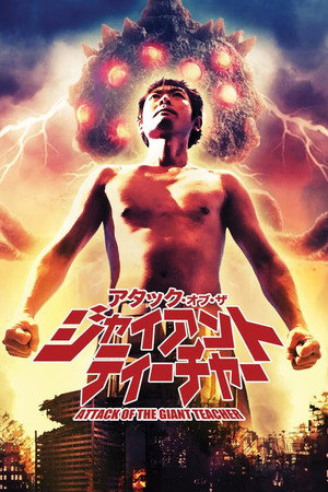 アタック・オブ・ザ・ジャイアントティーチャー poszter