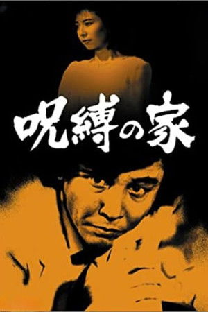 探偵神津恭介の殺人推理7 poszter