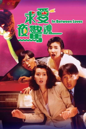 求愛夜驚魂 poszter