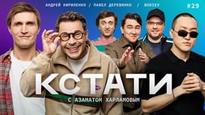 Кстати 1. évad Ep.29 29. epizód