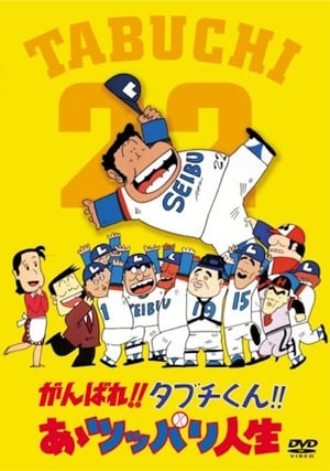 がんばれ!!タブチくん!! 第3弾 あゝツッパリ人生 poszter