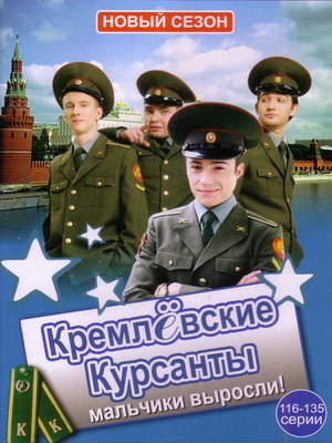 Кремлевские курсанты poszter