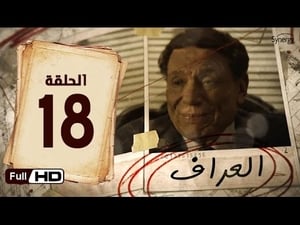 العراف Season 1 Ep.18 18. epizód