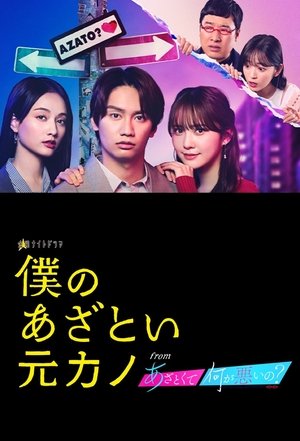 僕のあざとい元カノ