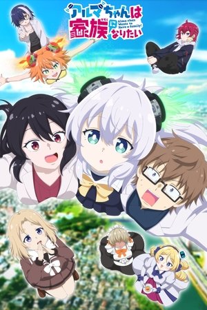 アルマちゃんは家族になりたい poszter
