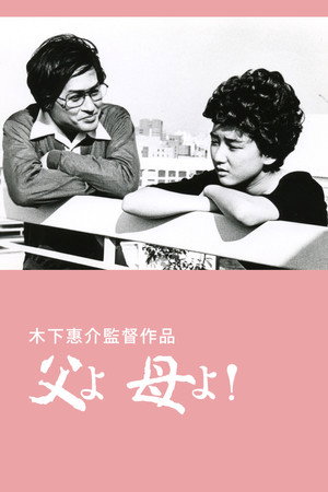 父よ母よ! poszter
