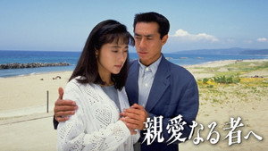 親愛なる者へ kép